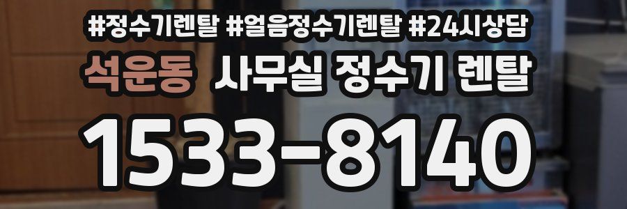 석운동 사무실 정수기 렌탈