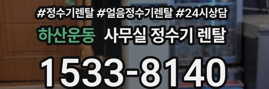 하산운동 사무실 정수기 렌탈