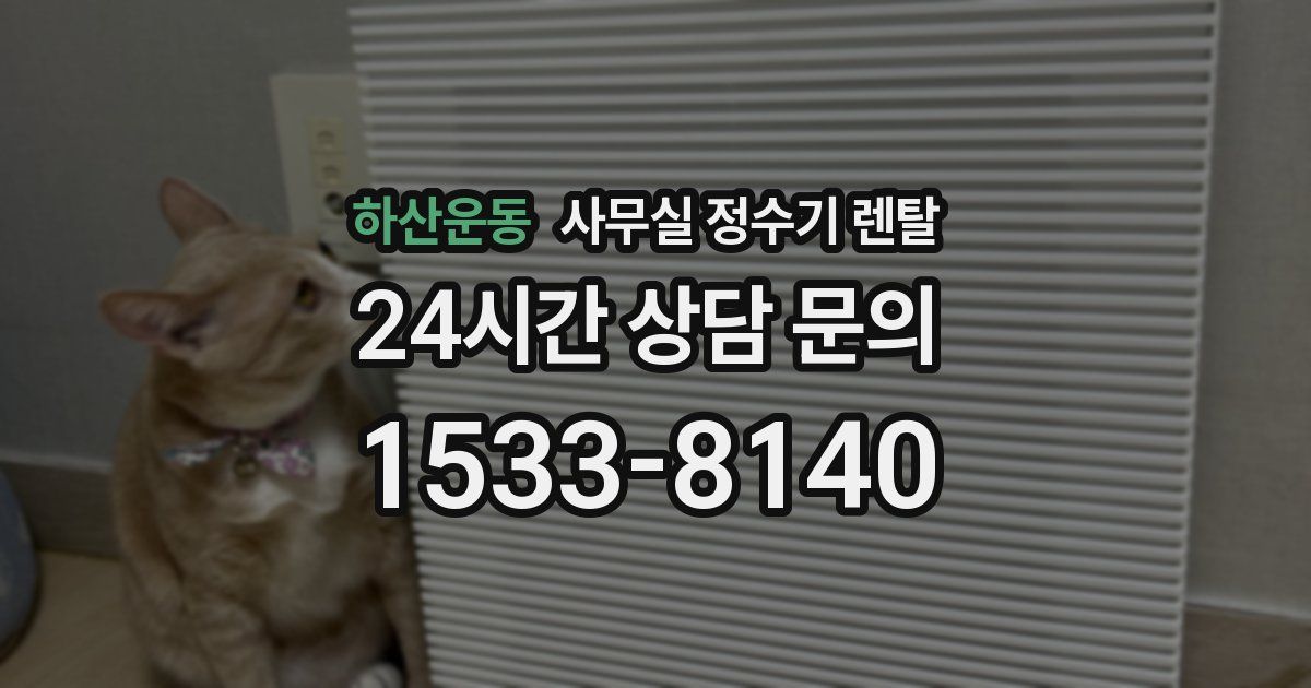 하산운동 사무실 정수기 렌탈