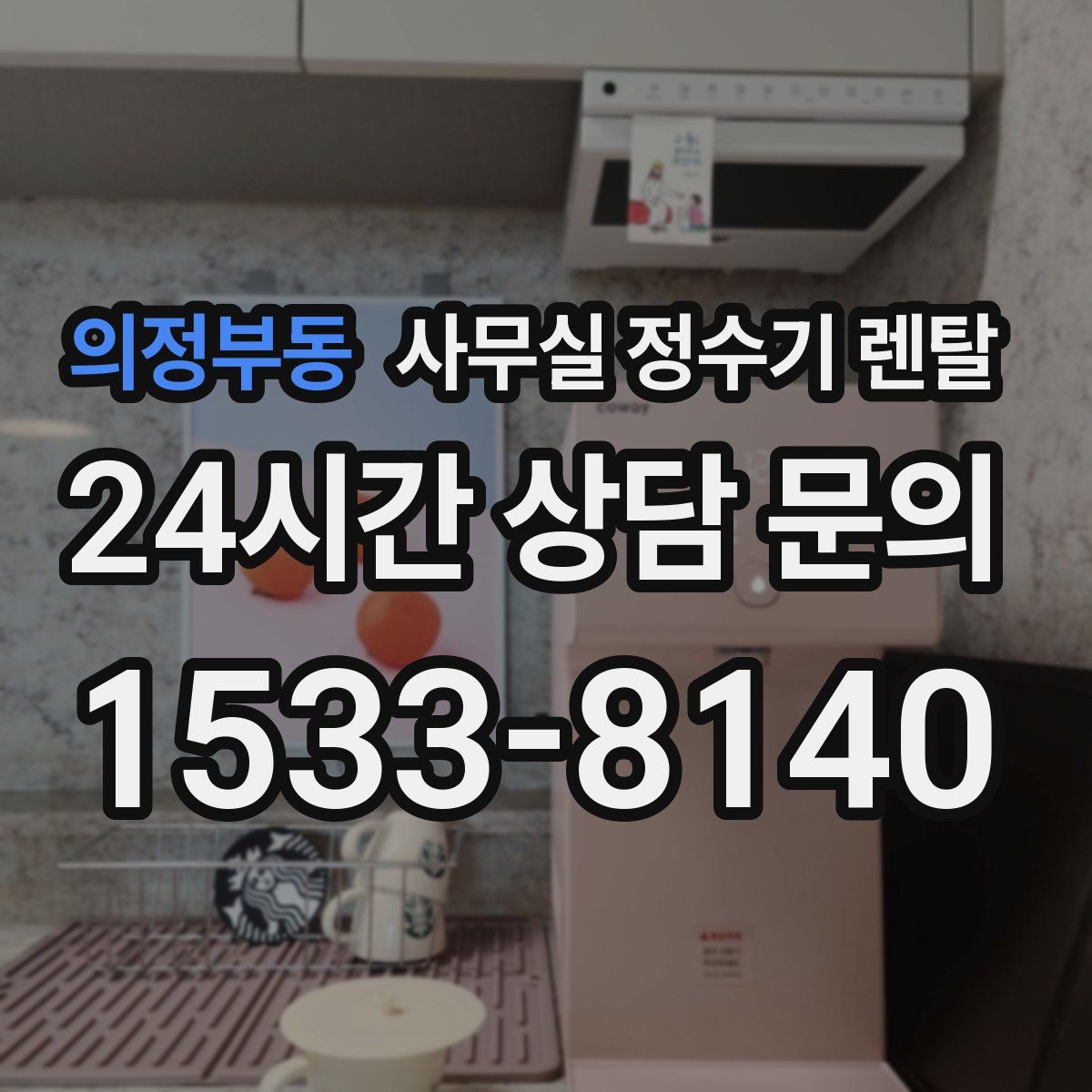 의정부동 사무실 정수기 렌탈