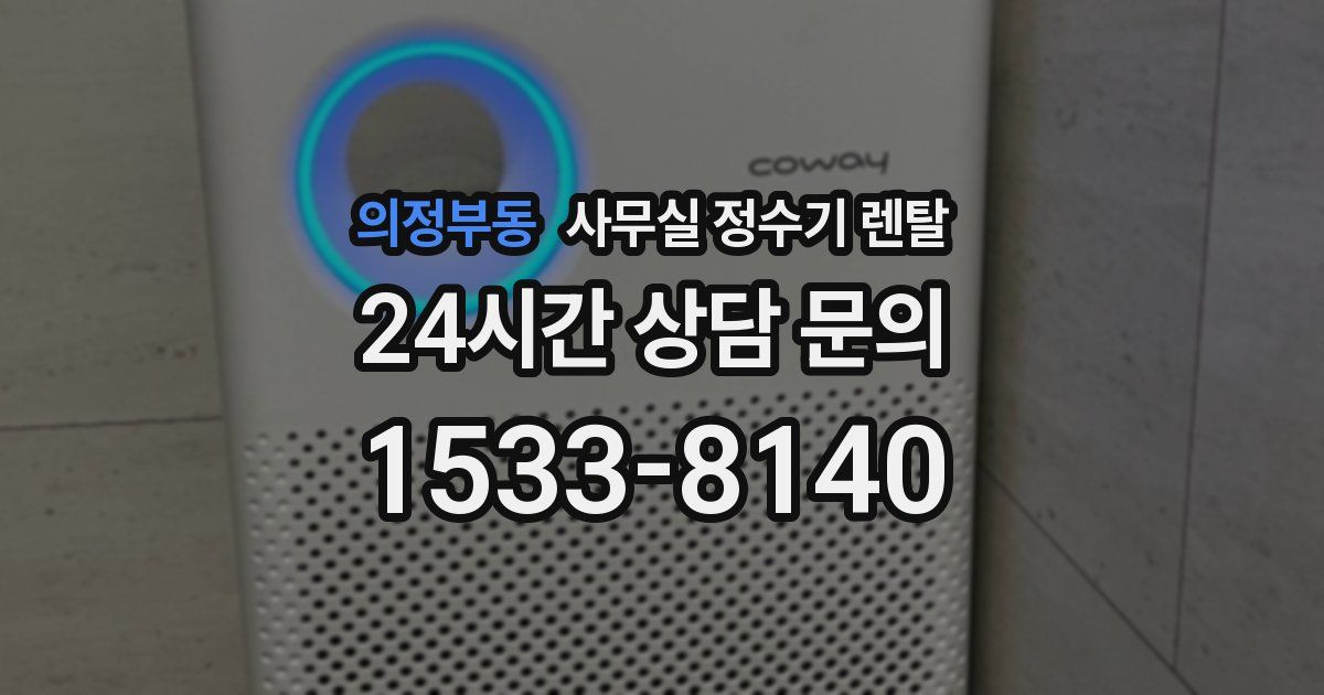 의정부동 사무실 정수기 렌탈