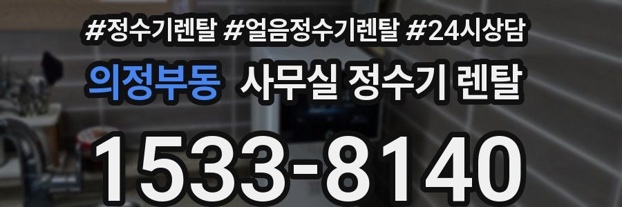 의정부동 사무실 정수기 렌탈