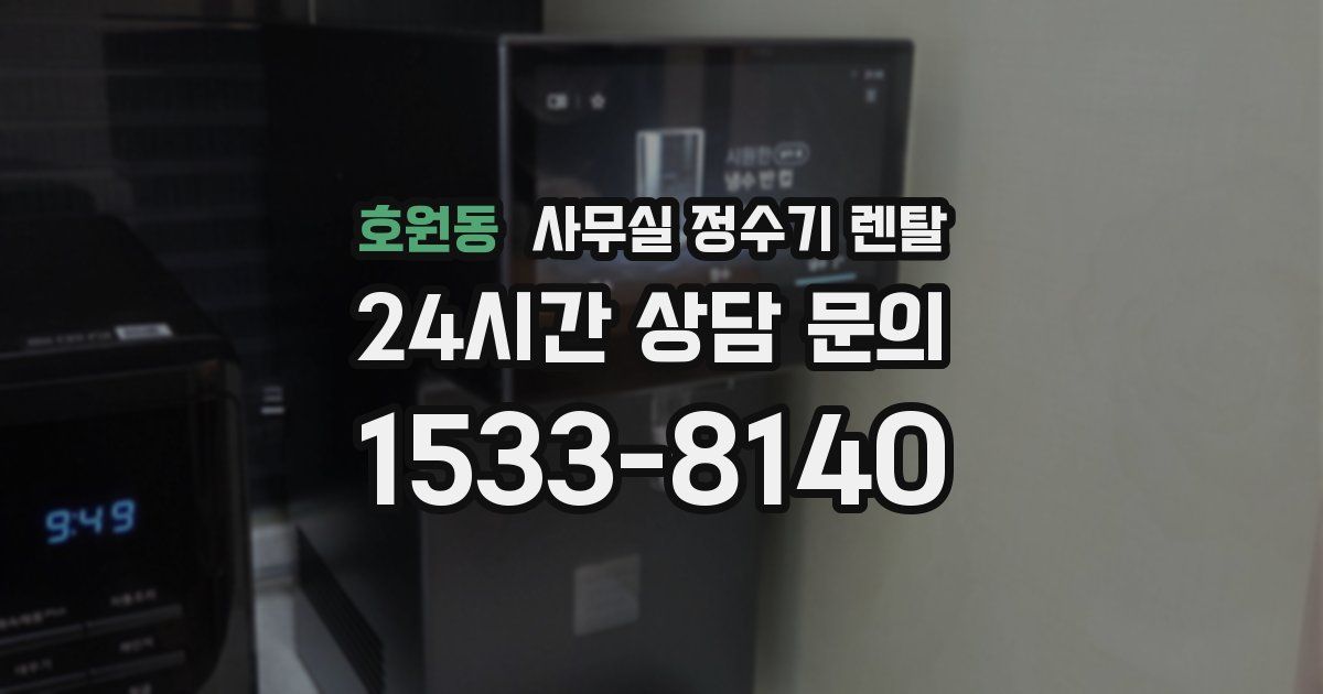 호원동 사무실 정수기 렌탈