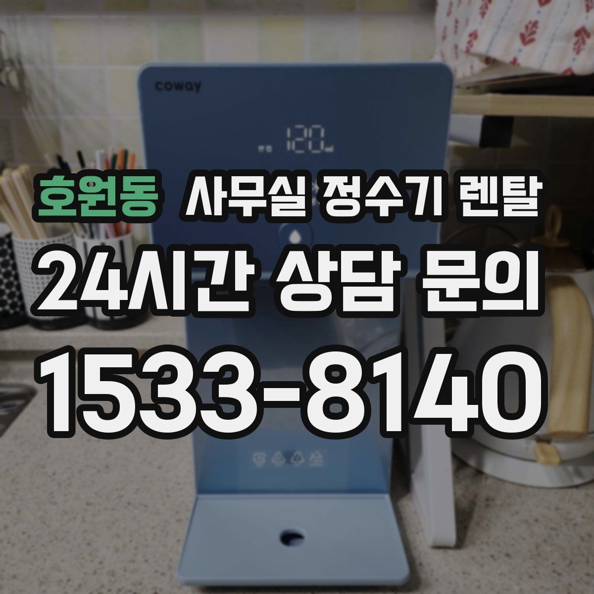 호원동 사무실 정수기 렌탈