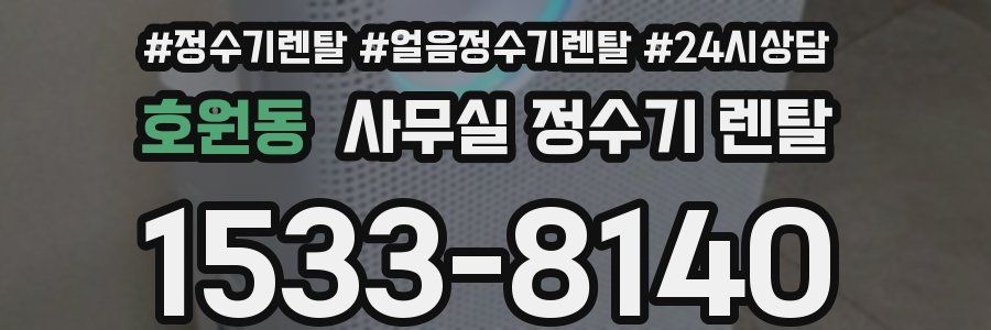 호원동 사무실 정수기 렌탈