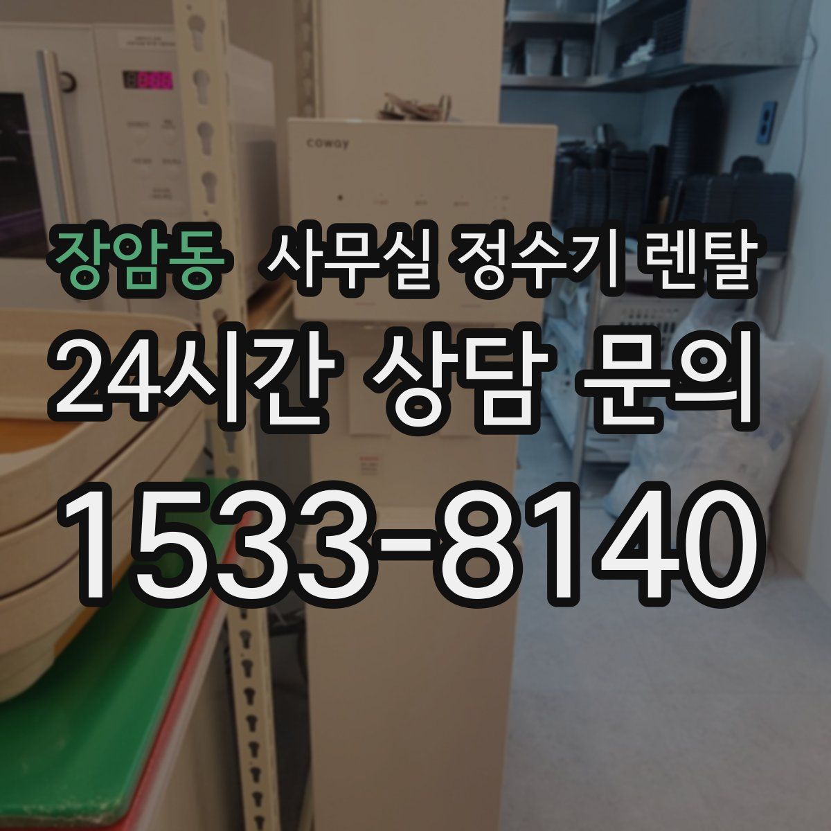 장암동 사무실 정수기 렌탈