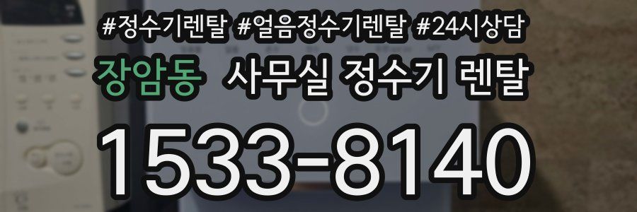 장암동 사무실 정수기 렌탈