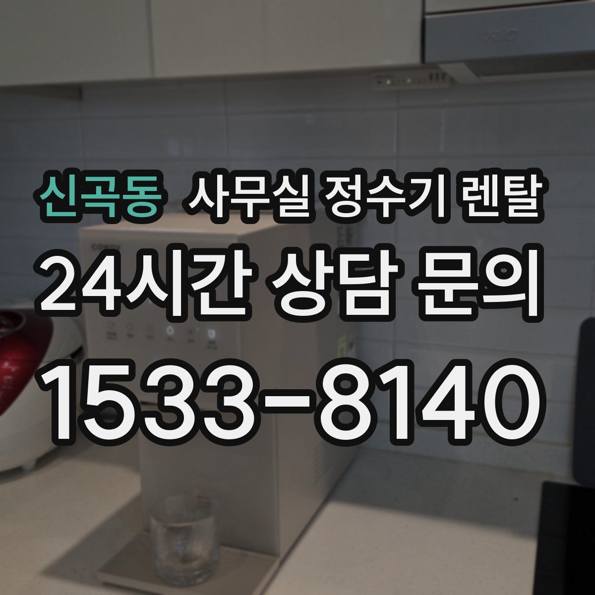 신곡동 사무실 정수기 렌탈