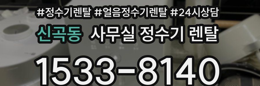 신곡동 사무실 정수기 렌탈