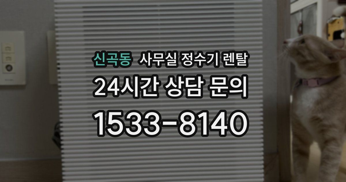 신곡동 사무실 정수기 렌탈