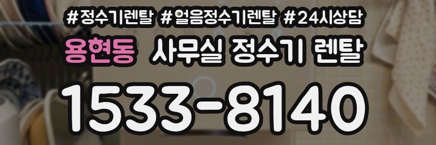 용현동 사무실 정수기 렌탈