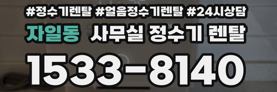 자일동 사무실 정수기 렌탈