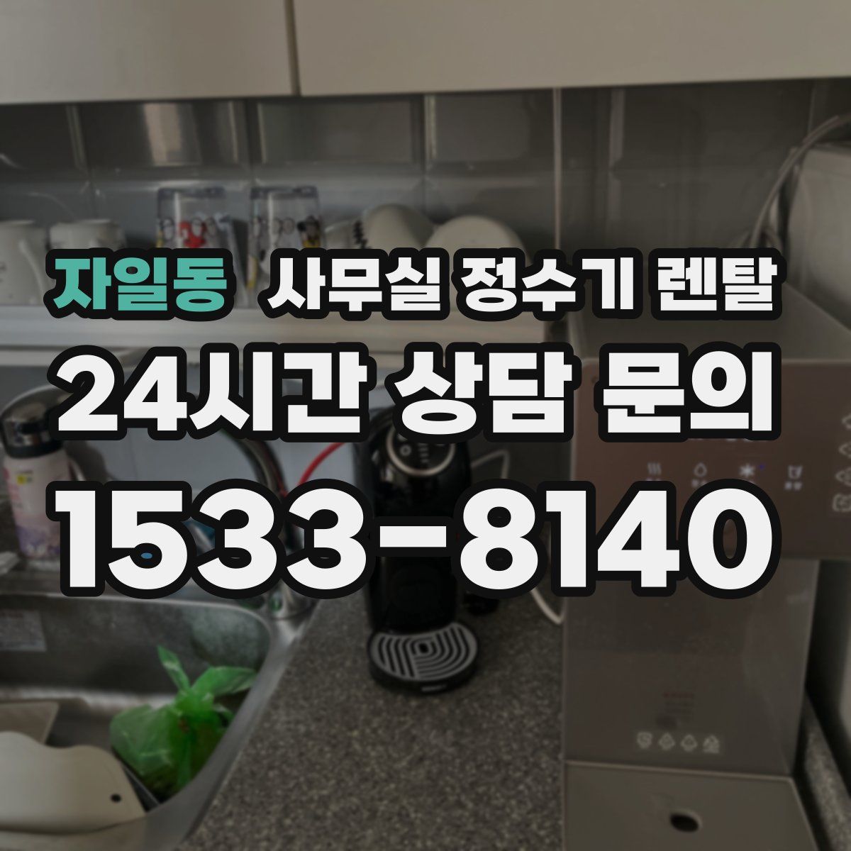 자일동 사무실 정수기 렌탈