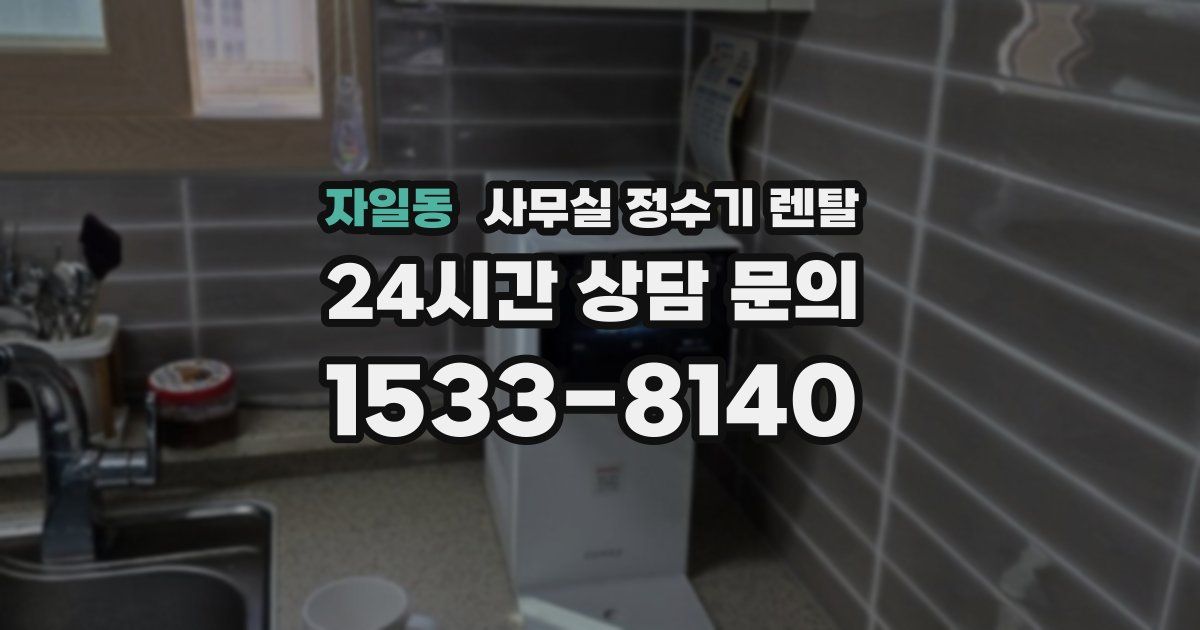 자일동 사무실 정수기 렌탈