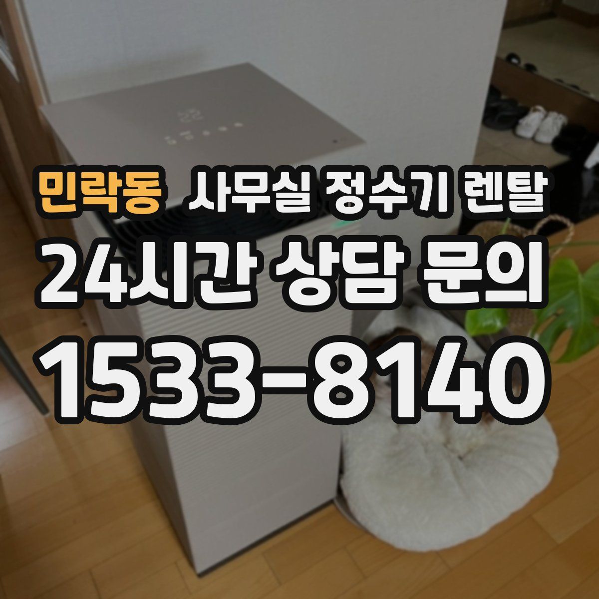 민락동 사무실 정수기 렌탈