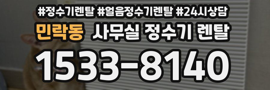 민락동 사무실 정수기 렌탈