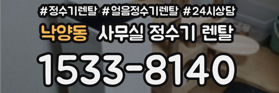 낙양동 사무실 정수기 렌탈