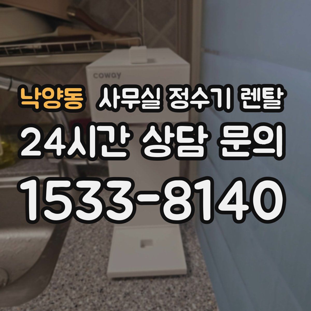낙양동 사무실 정수기 렌탈