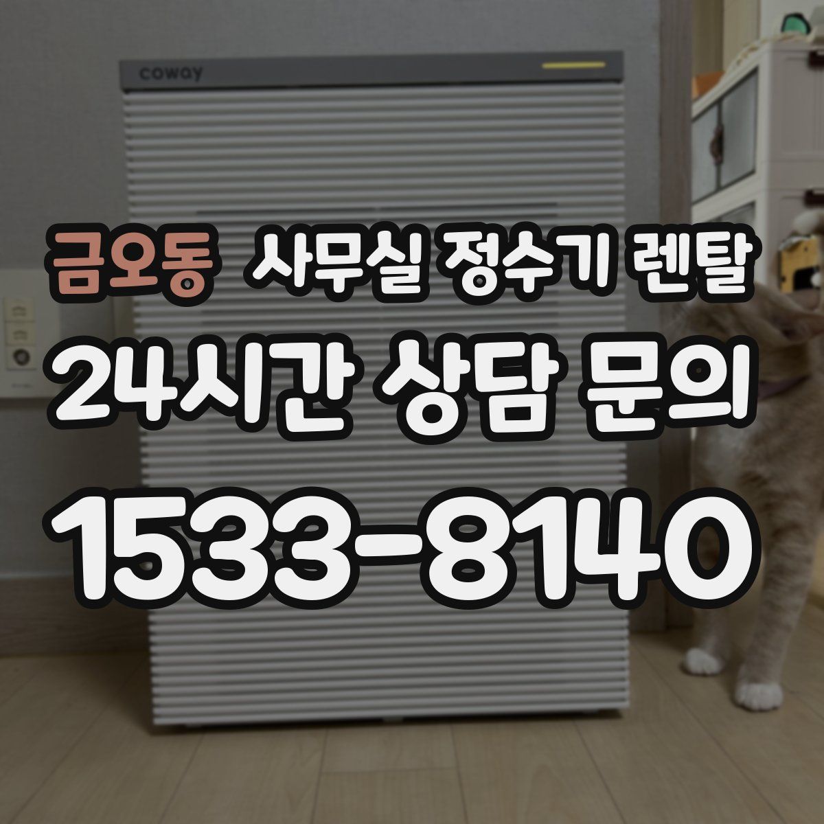 금오동 사무실 정수기 렌탈