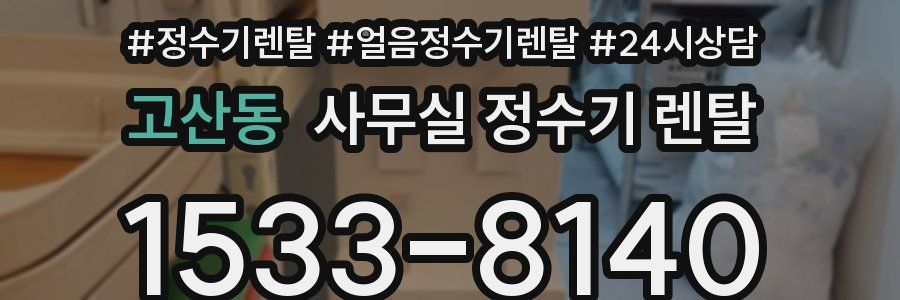 고산동 사무실 정수기 렌탈