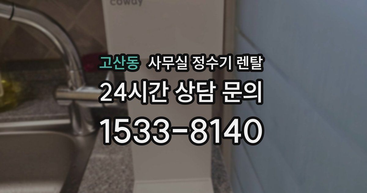 고산동 사무실 정수기 렌탈