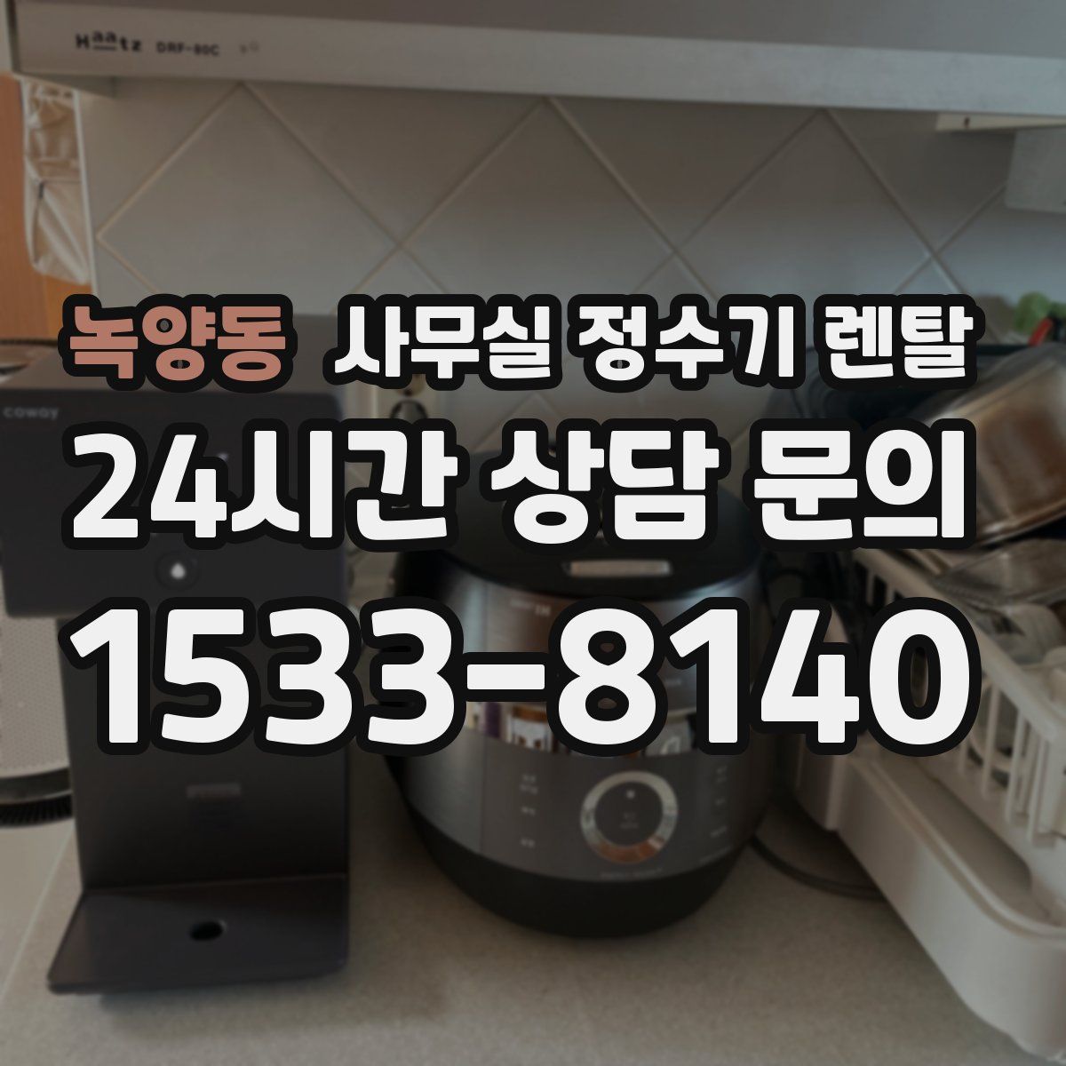 녹양동 사무실 정수기 렌탈