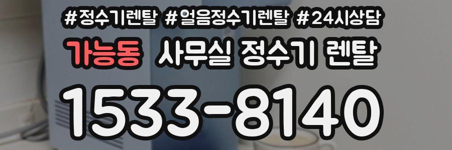 가능동 사무실 정수기 렌탈
