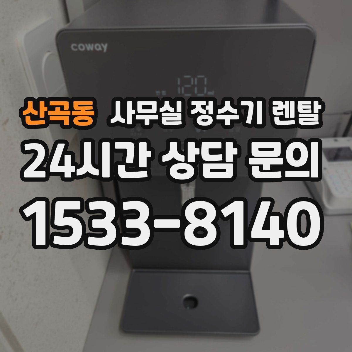 산곡동 사무실 정수기 렌탈