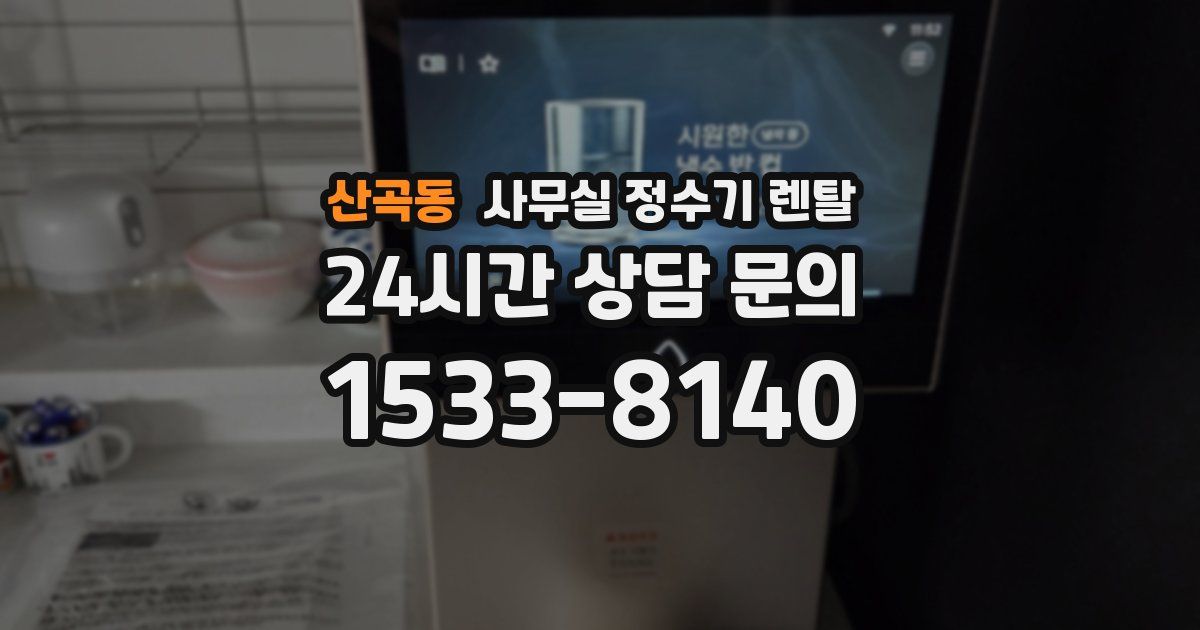 산곡동 사무실 정수기 렌탈
