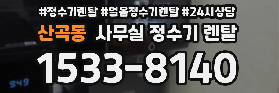 산곡동 사무실 정수기 렌탈