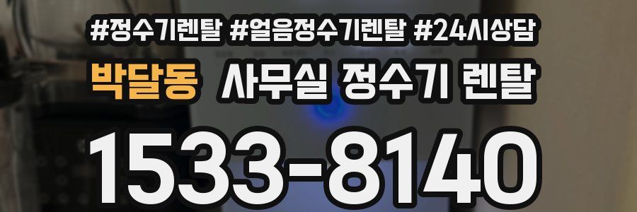 박달동 사무실 정수기 렌탈