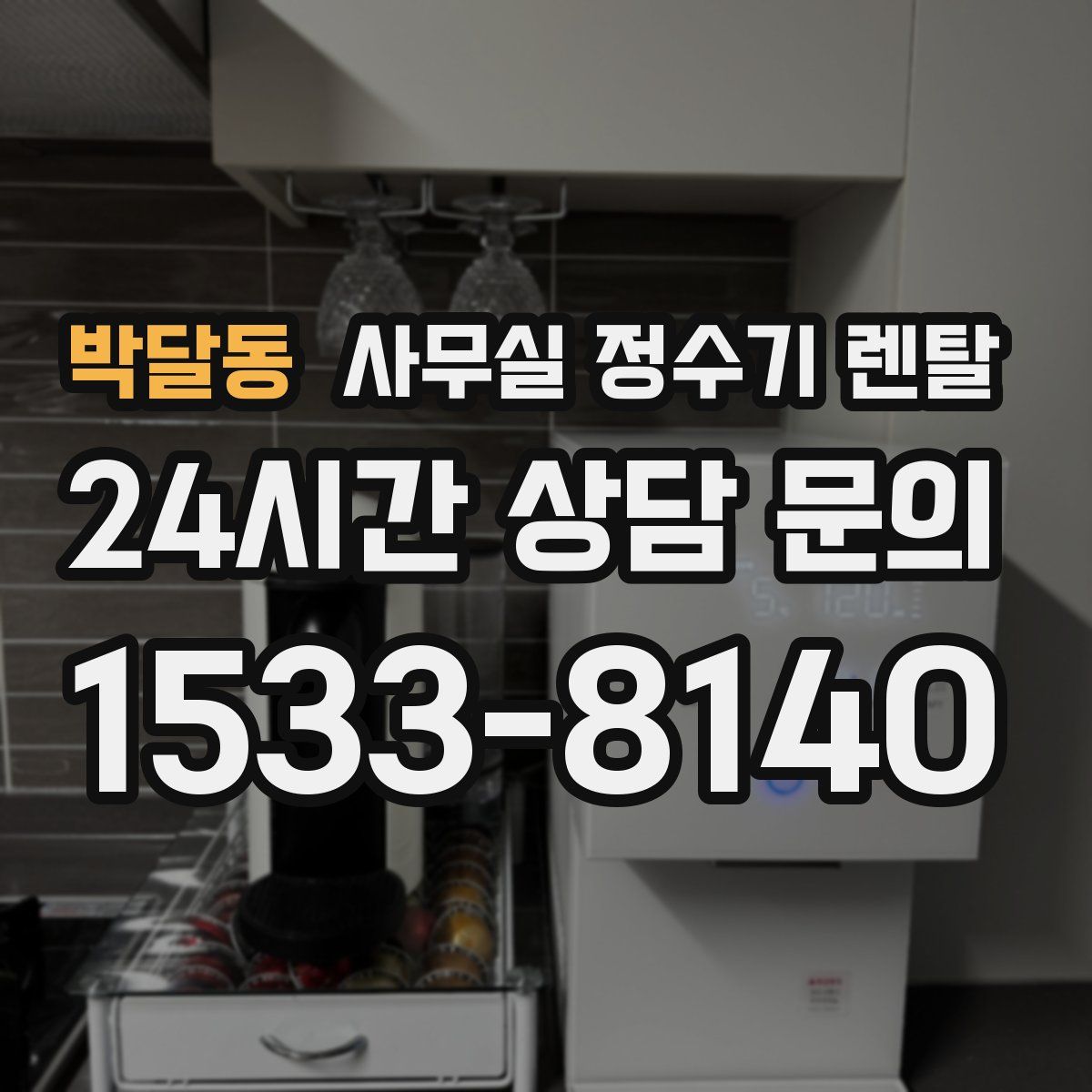 박달동 사무실 정수기 렌탈