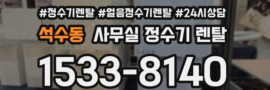 석수동 사무실 정수기 렌탈