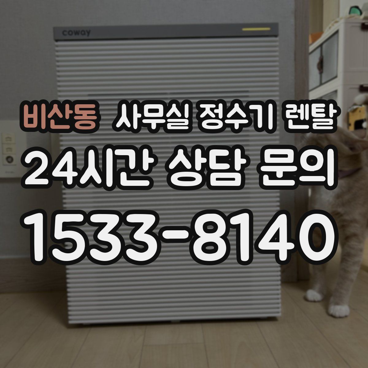 비산동 사무실 정수기 렌탈