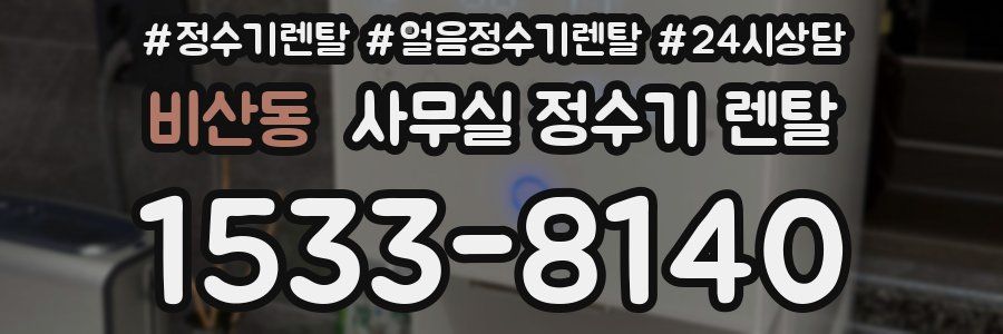 비산동 사무실 정수기 렌탈