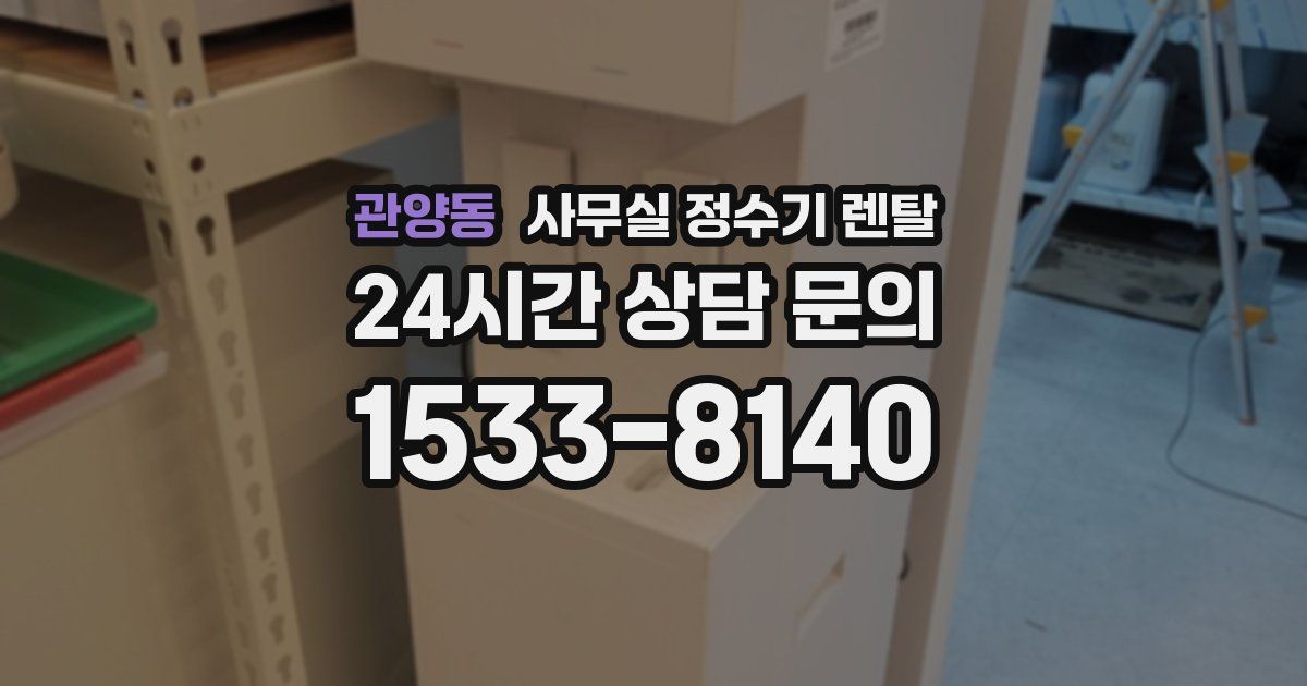 관양동 사무실 정수기 렌탈