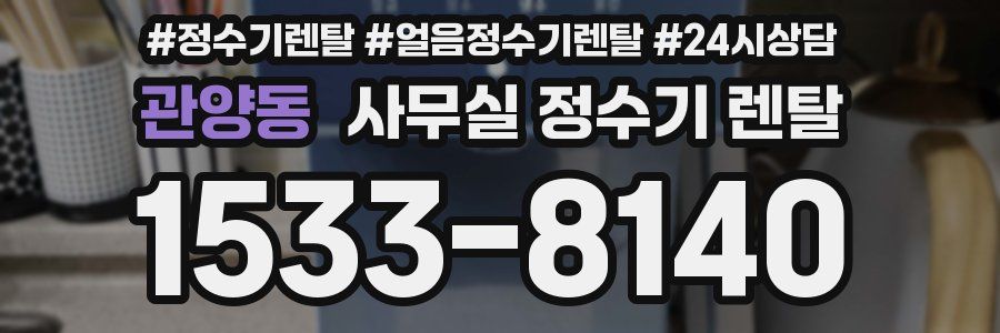 관양동 사무실 정수기 렌탈
