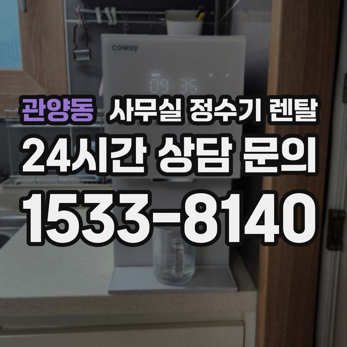 관양동 사무실 정수기 렌탈