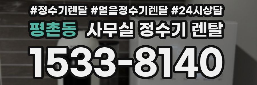 평촌동 사무실 정수기 렌탈