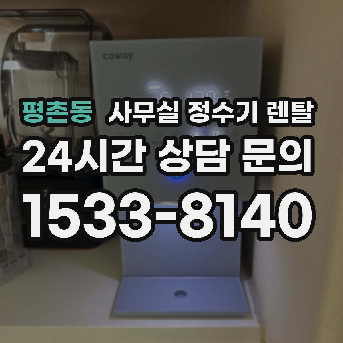 평촌동 사무실 정수기 렌탈