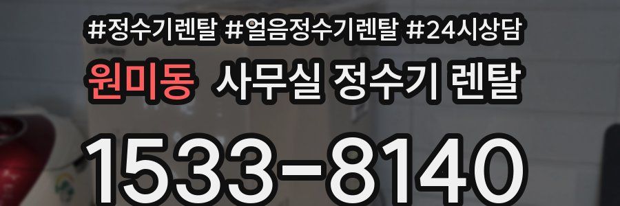 원미동 사무실 정수기 렌탈