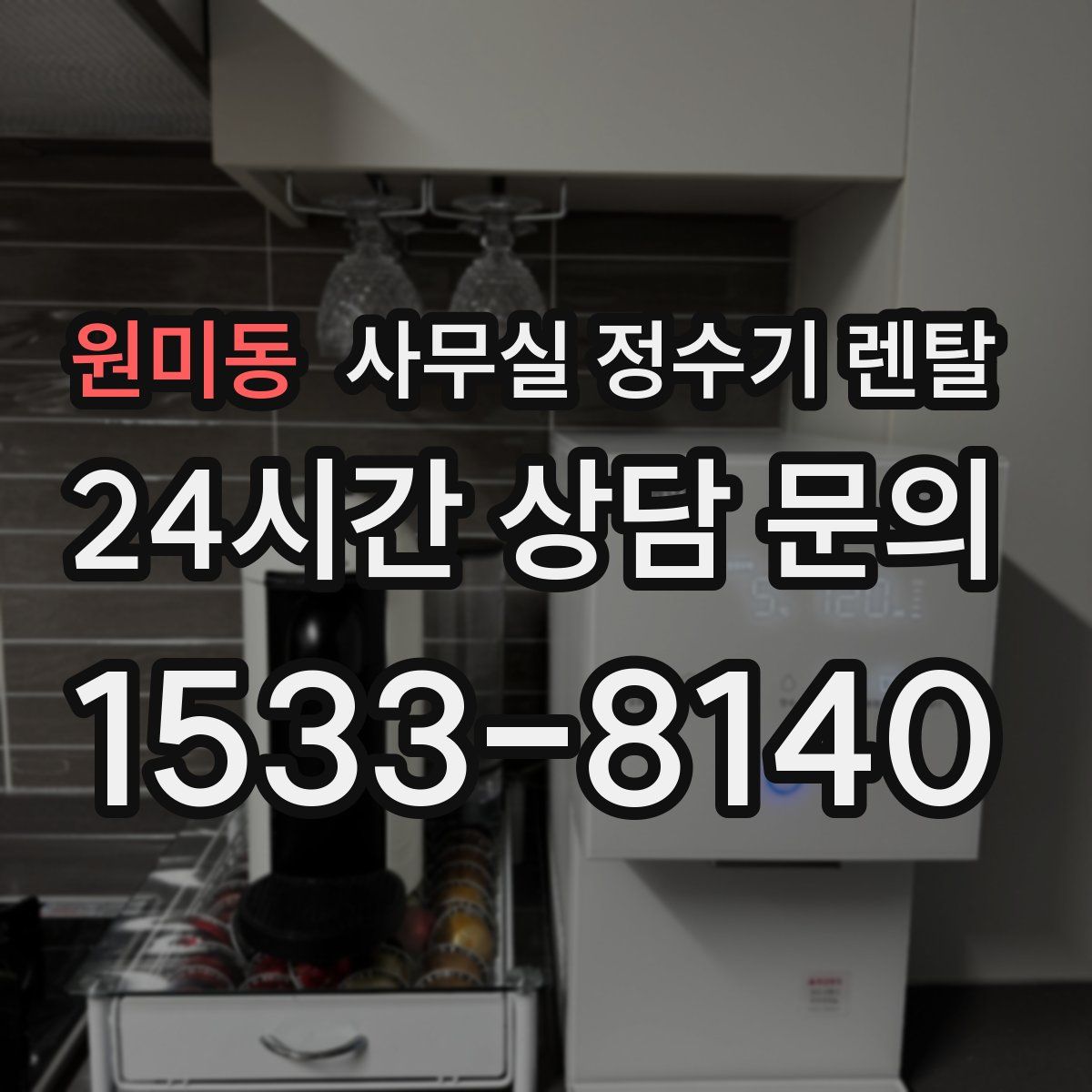 원미동 사무실 정수기 렌탈