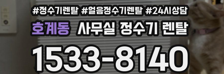 호계동 사무실 정수기 렌탈