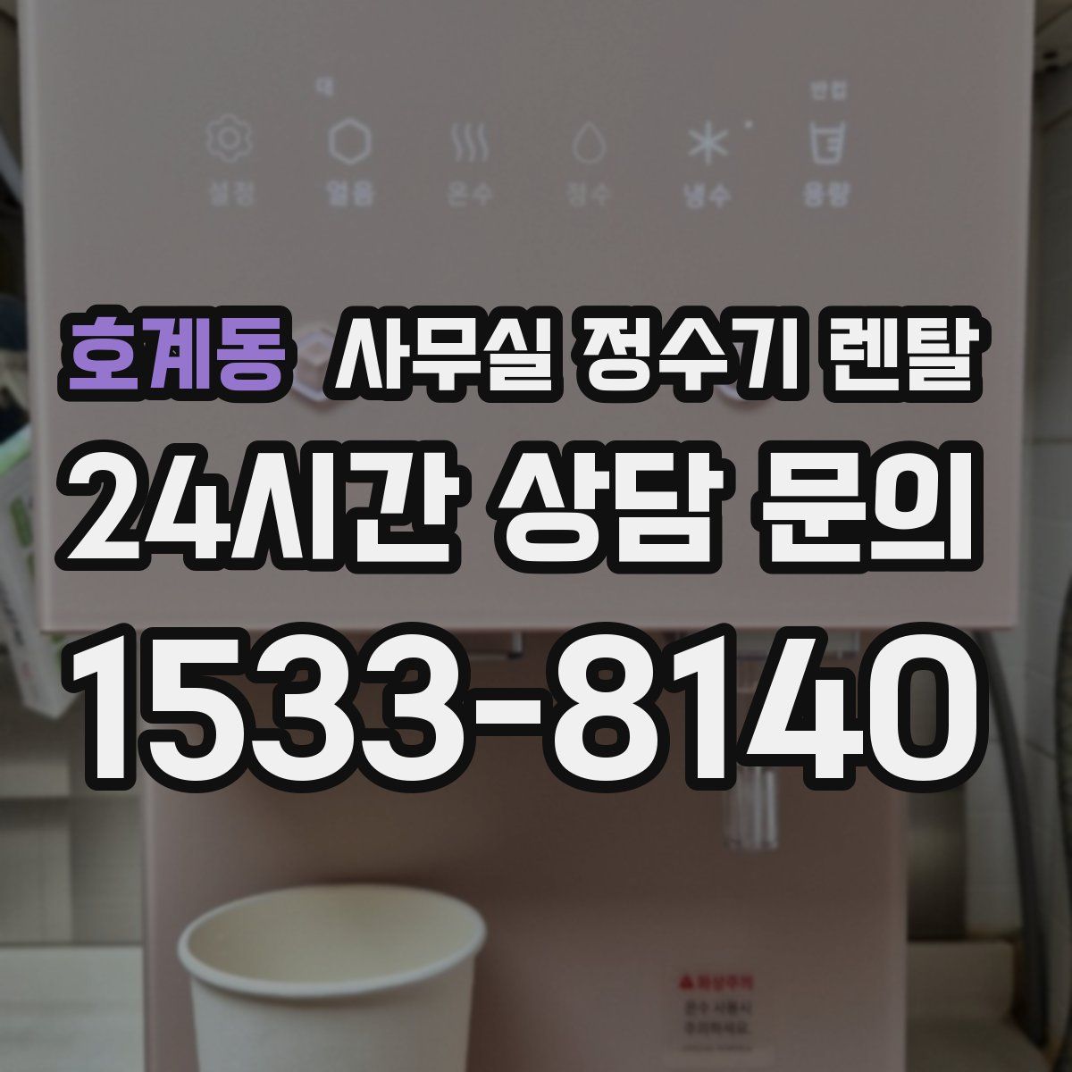호계동 사무실 정수기 렌탈