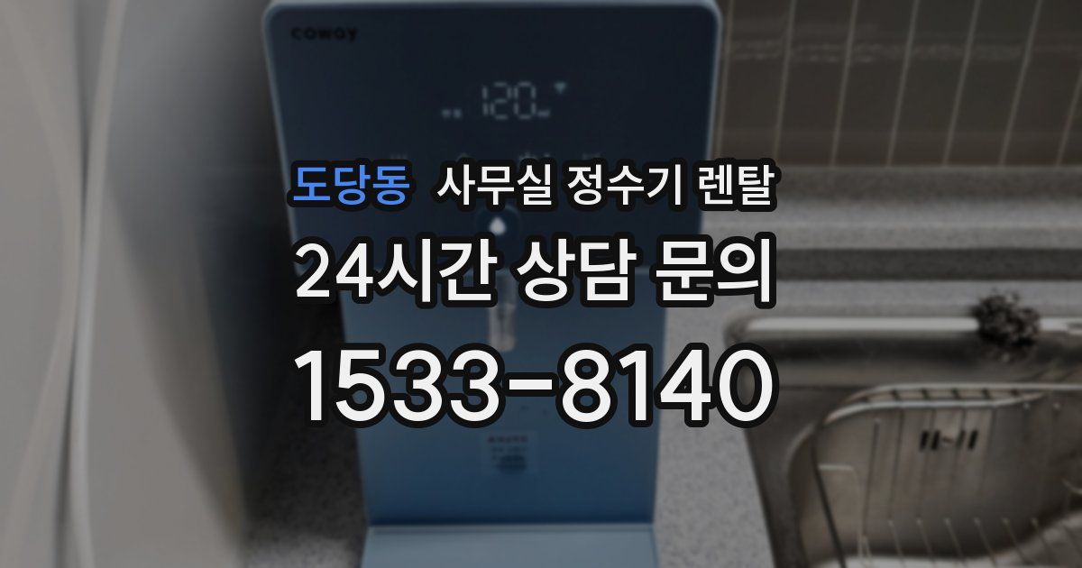 도당동 사무실 정수기 렌탈