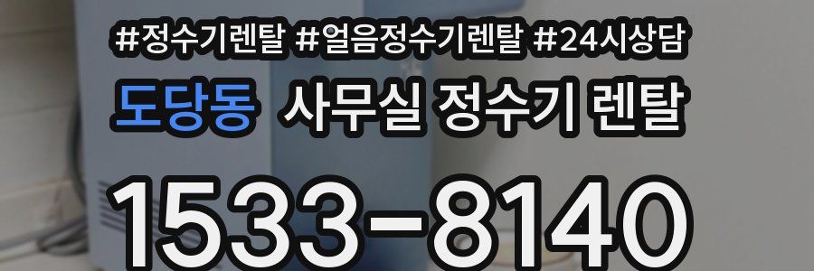 도당동 사무실 정수기 렌탈