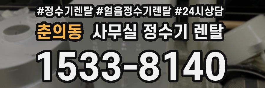 춘의동 사무실 정수기 렌탈