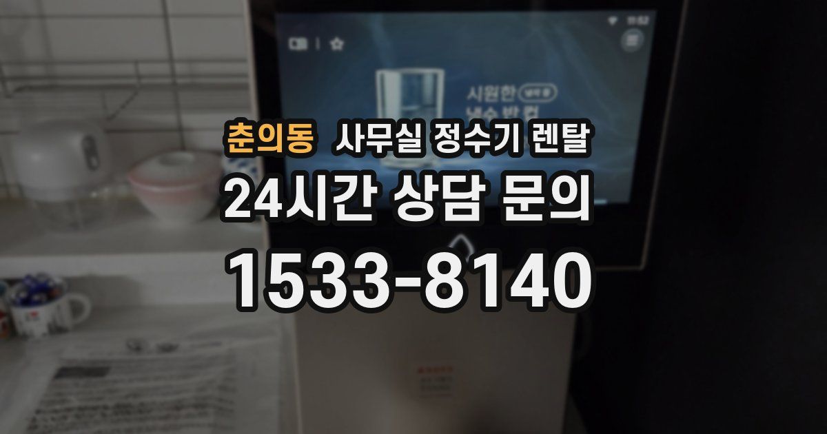 춘의동 사무실 정수기 렌탈