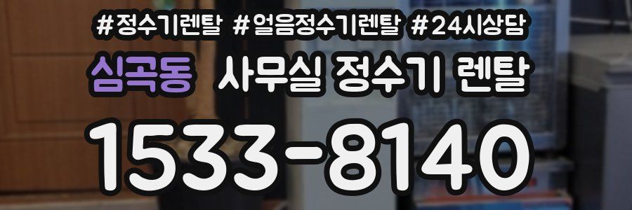 심곡동 사무실 정수기 렌탈