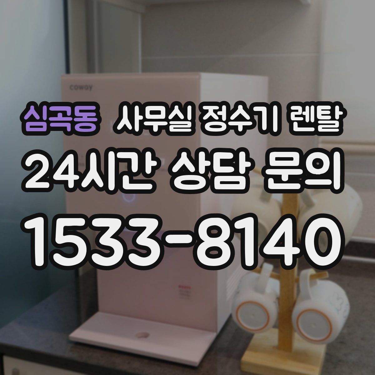 심곡동 사무실 정수기 렌탈